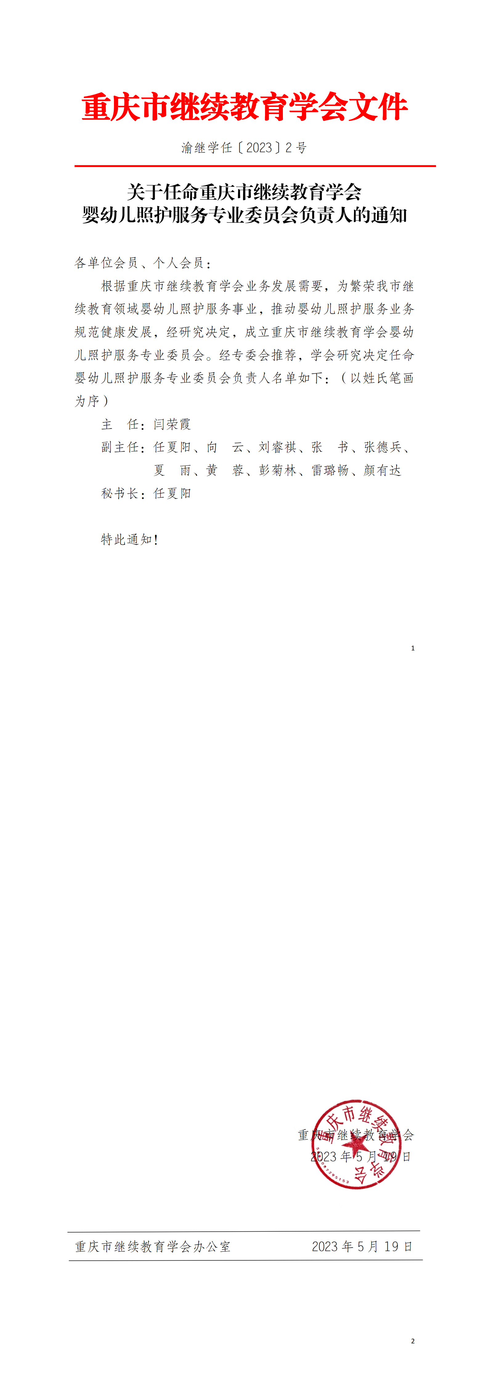 關于任命重慶市繼續教育學會嬰幼兒照護專委會負責人的通知
