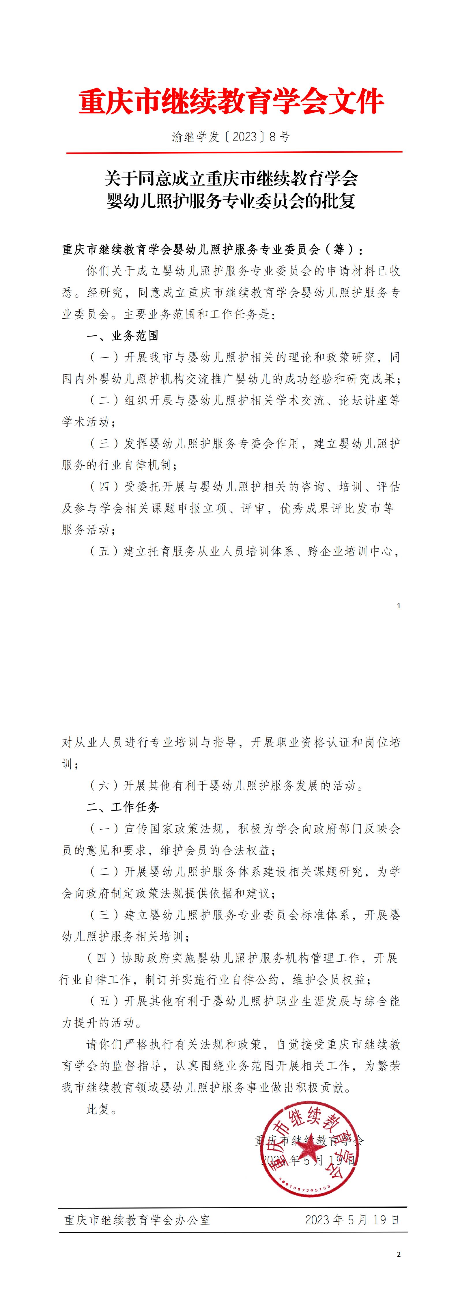關于同意成立重慶市繼續教育學會嬰幼兒照護服務專業委員會的批復