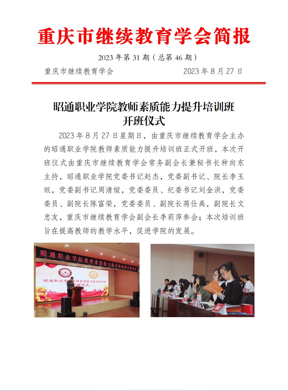 昭通職業學院教師素質能力提升培訓項目