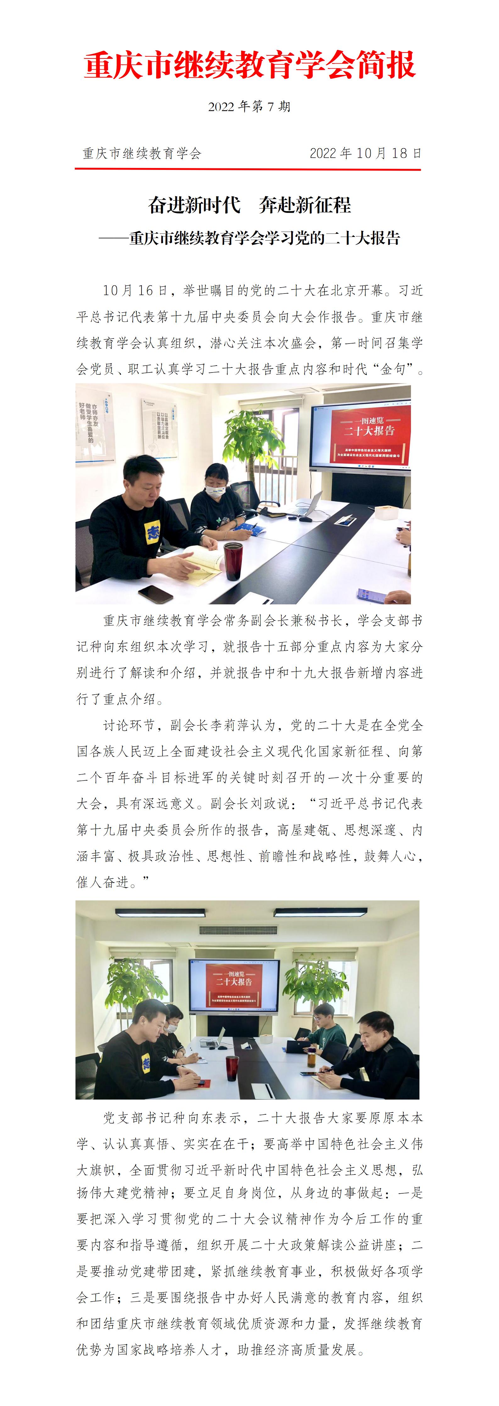 奮進新時代 奔赴新征程 --重慶市繼續教育學會學習黨 的二十大報告