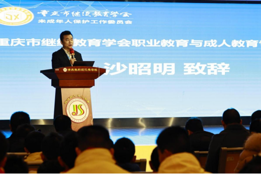 重慶市繼續教育學會未成年人保護工作委員會成立大會成功舉行 重慶市繼續教育學會未成年人保護工作委員會成立大會成功舉行