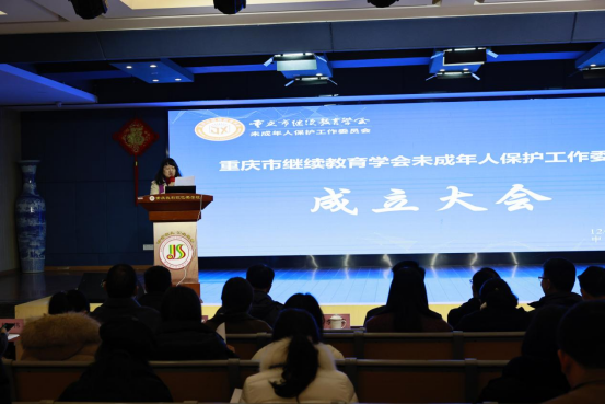 重慶市繼續教育學會未成年人保護工作委員會成立大會成功舉行 重慶市繼續教育學會未成年人保護工作委員會成立大會成功舉行