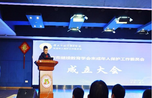 重慶市繼續教育學會未成年人保護工作委員會成立大會成功舉行 重慶市繼續教育學會未成年人保護工作委員會成立大會成功舉行