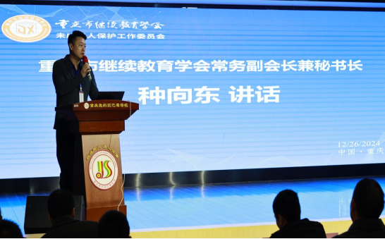 重慶市繼續教育學會未成年人保護工作委員會成立大會成功舉行 重慶市繼續教育學會未成年人保護工作委員會成立大會成功舉行