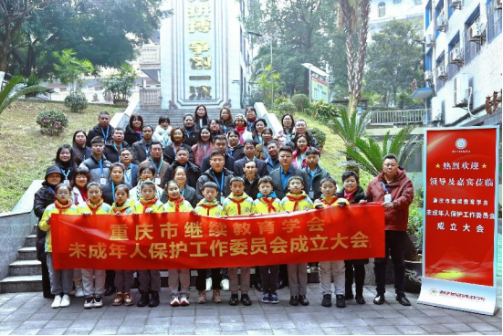 重慶市繼續教育學會未成年人保護工作委員會成立大會成功舉行 重慶市繼續教育學會未成年人保護工作委員會成立大會成功舉行