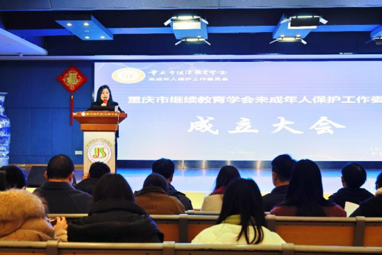重慶市繼續教育學會未成年人保護工作委員會成立大會成功舉行 重慶市繼續教育學會未成年人保護工作委員會成立大會成功舉行