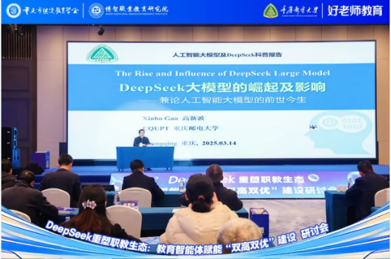 學會主辦“DeepSeek重塑職教生態：教育智能體賦能‘雙高雙優’建設研討會”圓滿舉行