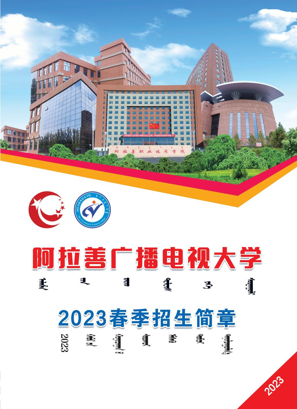 阿拉善開放大學2023年春季招生簡章