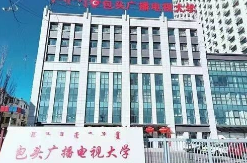 包頭固陽開放大學2022年秋季招生簡章
