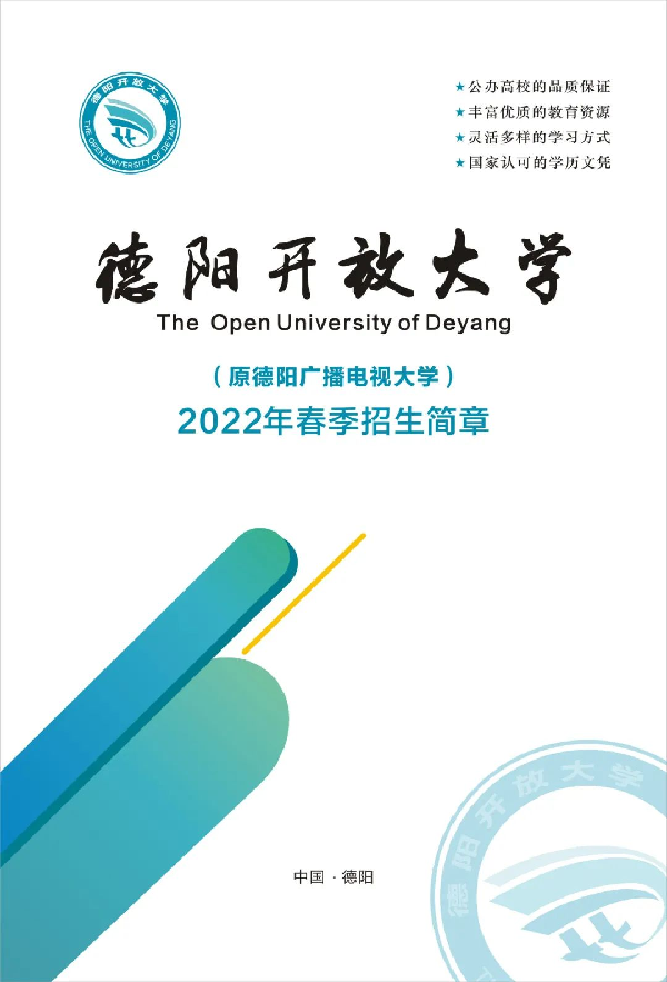2022年德陽開放大學（綿竹分校）春季招生簡章