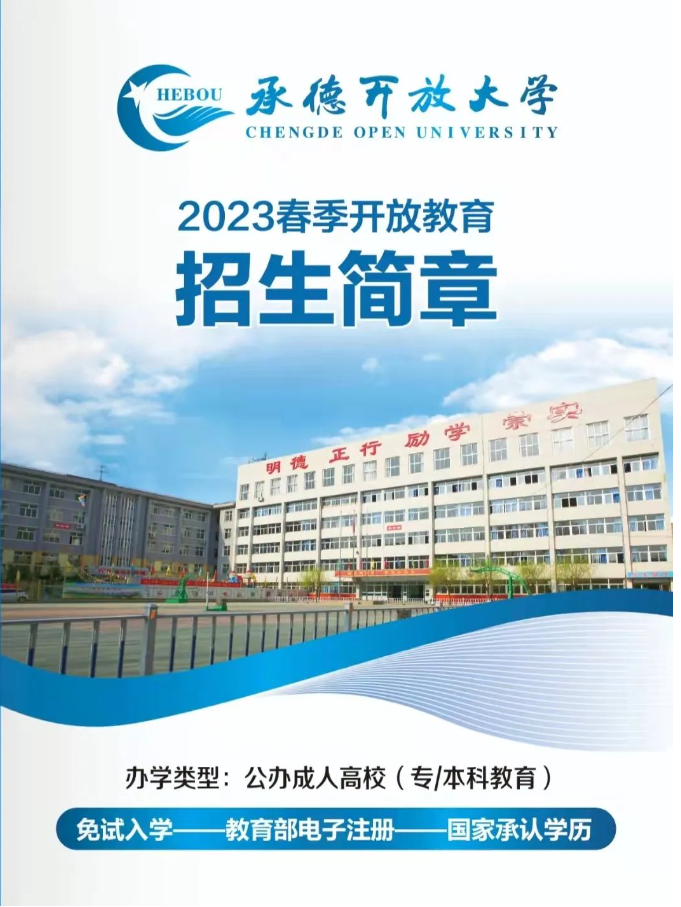 承德開放大學（灤平分校）2023春季開放教育招生簡章