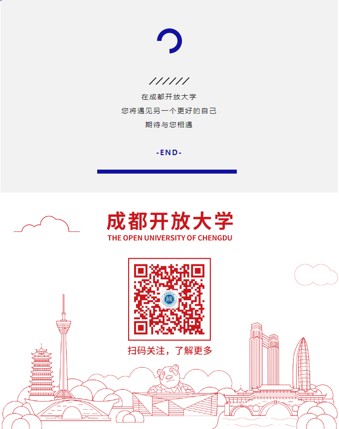 成都開放大學2023春季招生簡章