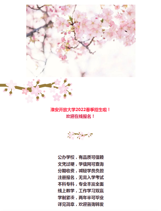 淮安開放大學（盱眙分校）2022年春季招生簡章