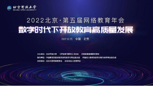 以黨的二十大精神推動開放教育高質量發展 ——我校舉辦第五屆網絡教育年會 以黨的二十大精神推動開放教育高質量發展 ——我校舉辦第五屆網絡教育年會