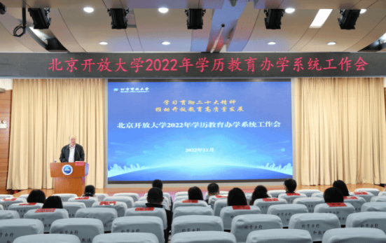 學習貫徹黨的二十大精神 北京開放大學召開2022年學歷教育辦學系統工作會 學習貫徹黨的二十大精神 北京開放大學召開2022年學歷教育辦學系統工作會