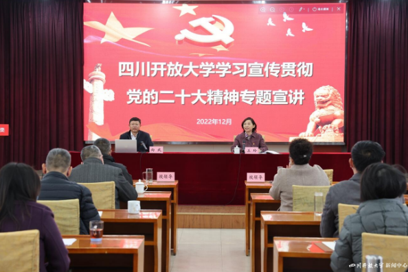 四川開放大學舉辦學習宣傳貫徹黨的二十大精神專題宣講會 四川開放大學舉辦學習宣傳貫徹黨的二十大精神專題宣講會