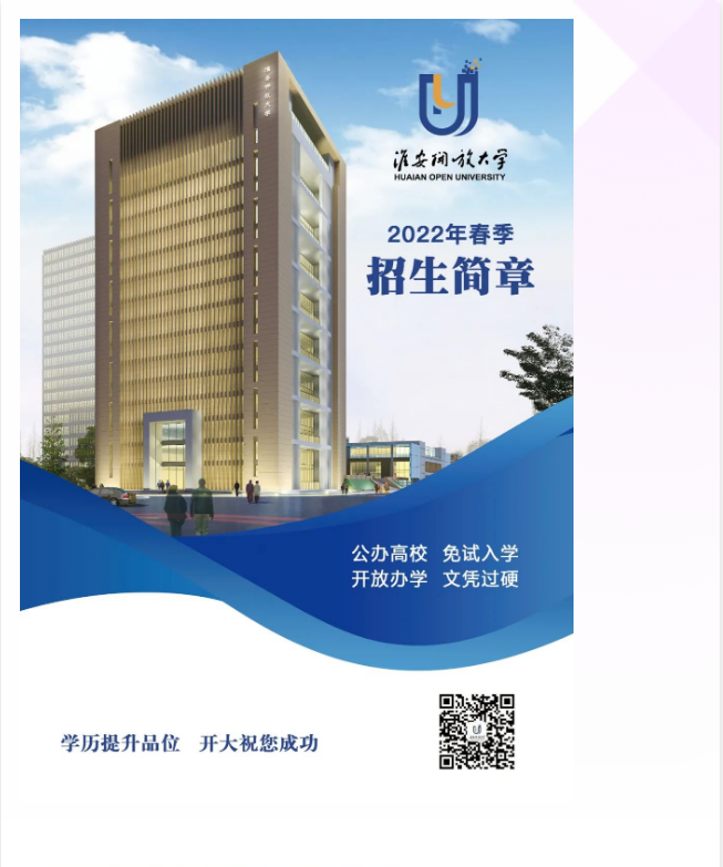 淮安開放大學（盱眙分校）2022年春季招生簡章