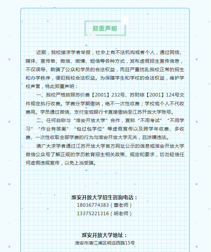 淮安開放大學（盱眙校區）2023年春季招生簡章