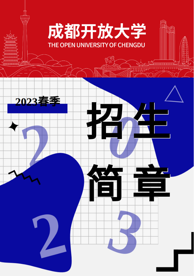 成都開放大學2023春季招生簡章