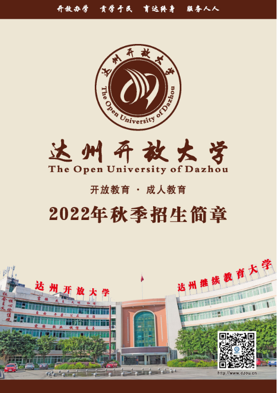 達州渠縣開放大學招生簡章（2022秋）