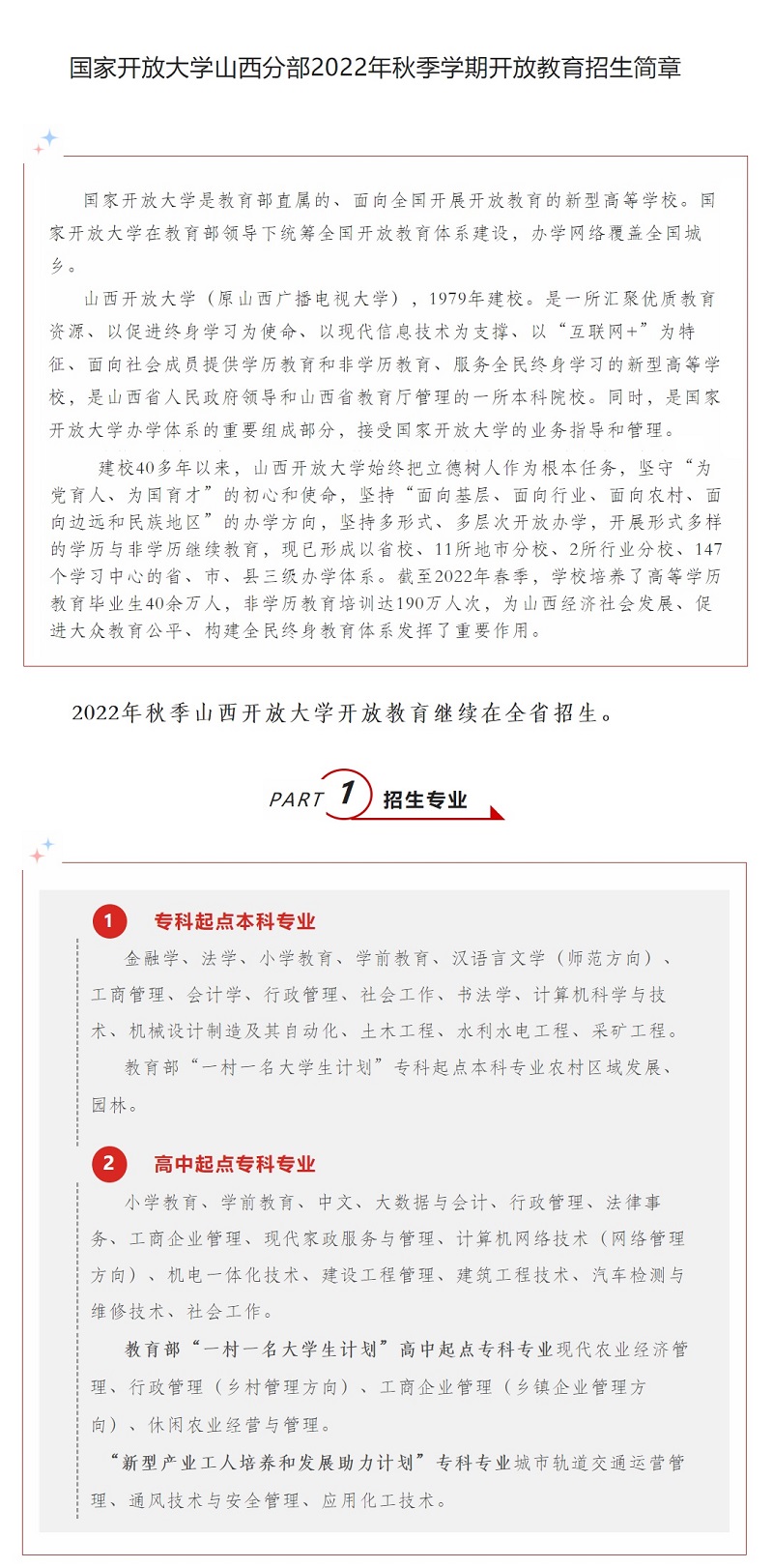 山西呂梁汾陽開放大學2022年秋季開放教育招生簡章