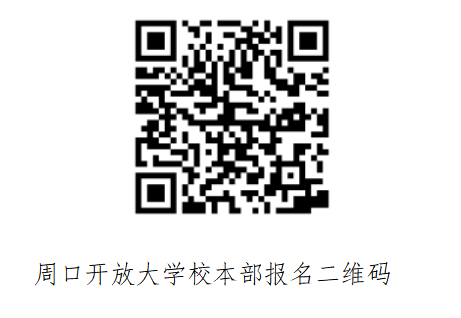 淮陽開放大學2023年春季開放教育招生簡章