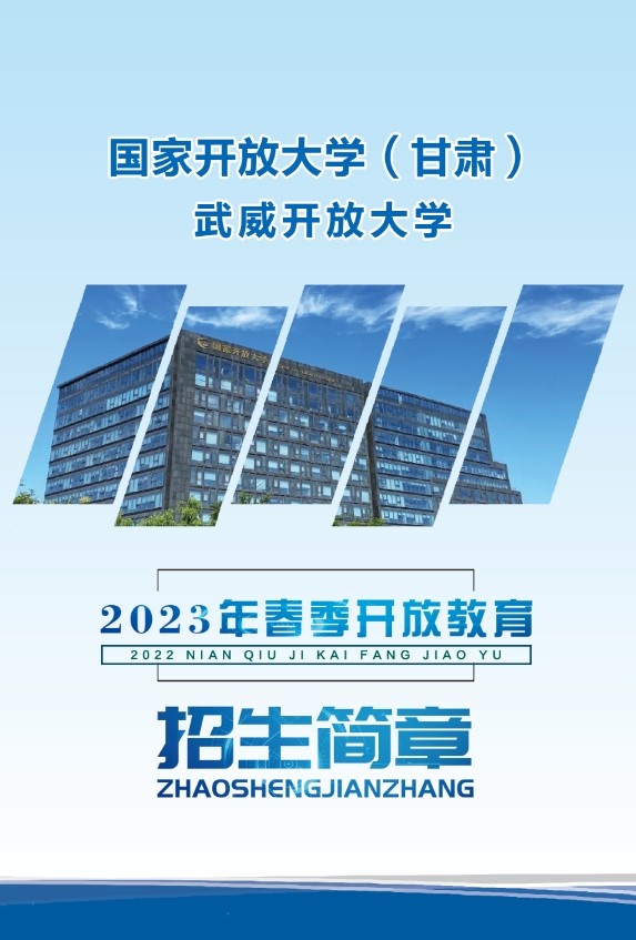 武威開放大學2023年招生簡章