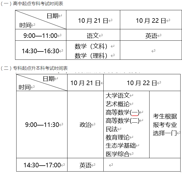 成人高考考試時間？