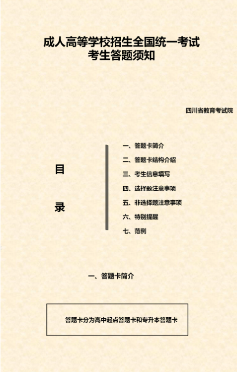 四川省2023年成人高考考生答題須知