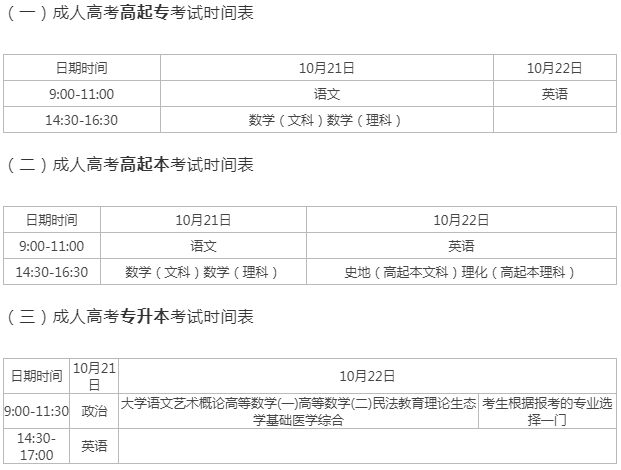成人高考考試時間安排？