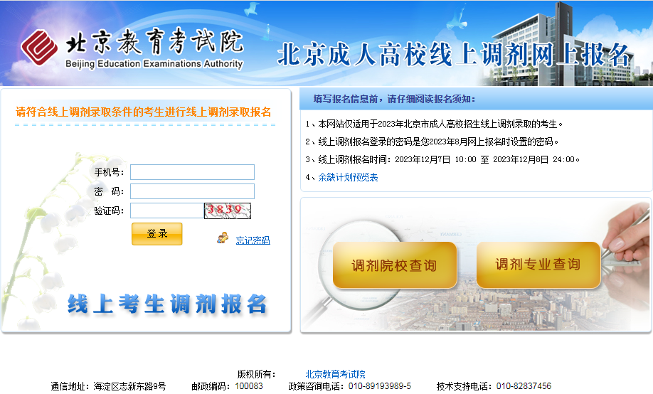 2023年北京市成人高校招生線上未錄考生重新填報志愿