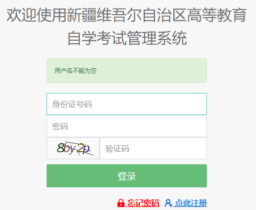 2023年4月新疆自考報名官網