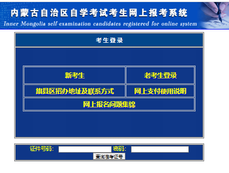 2023年10月內蒙古自考報名官網