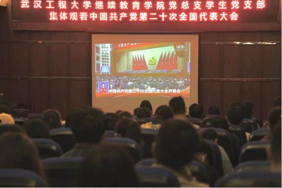 繼續教育學院黨總支組織觀看中國共產黨第二十次全國代表大會直播