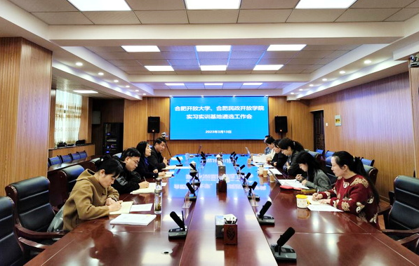 合肥開放大學(合肥職工科技大學)召開2023年實習實訓基地遴選工作會 合肥開放大學(合肥職工科技大學)召開2023年實習實訓基地遴選工作會