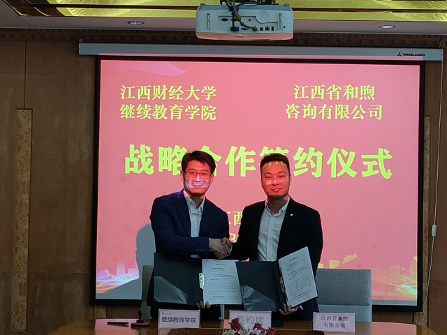 江西財經大學繼續教育學院與江西省和煦咨詢有限公司簽署戰略合作協議