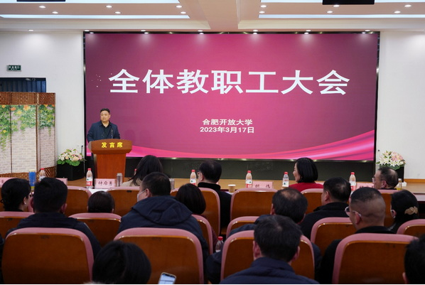 干在實處無止境踔厲奮發謀新篇——合肥開放大學(合肥職工科技大學)召開2022年總結表彰大會 干在實處無止境踔厲奮發謀新篇——合肥開放大學(合肥職工科技大學)召開2022年總結表彰大會
