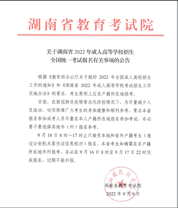 湖南省2022年成人高考有關事項的公告