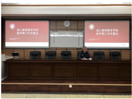 成人繼續教育學院召開新學期工作布置會 成人繼續教育學院召開新學期工作布置會