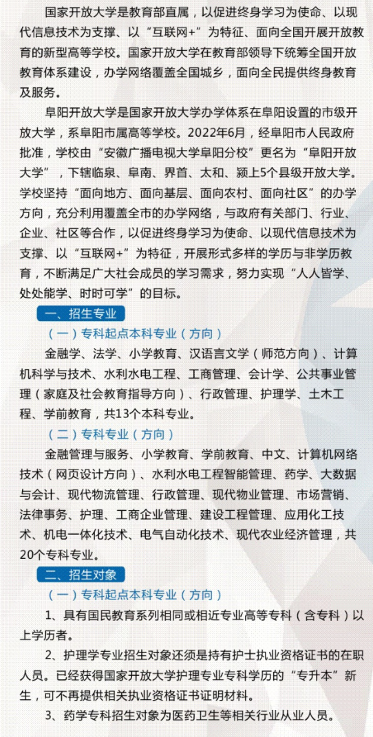 阜陽開放大學(潁泉分校)2022年秋季招生簡章 阜陽開放大學(潁泉分校)2022年秋季招生簡章