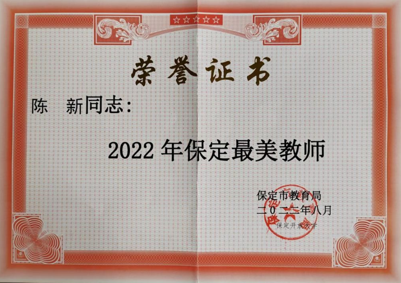 我校陳新老師榮獲2022年“保定最美教師”榮譽稱號 我校陳新老師榮獲2022年“保定最美教師”榮譽稱號
