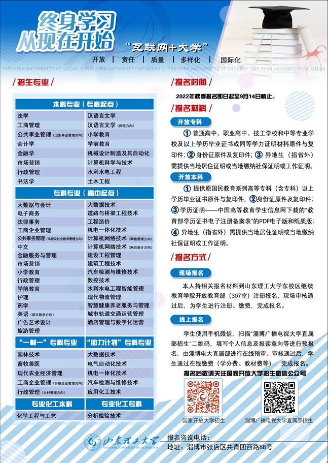 淄博開放大學（淄川分校）2022年秋季招生簡章