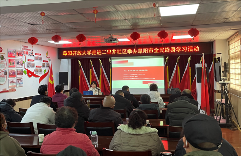 阜陽市全民終身學習周系列活動之——阜陽開放大學走進二里井社區