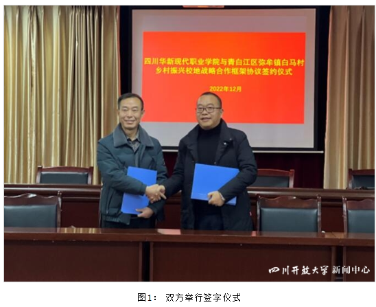 華新學院與青白江區彌牟鎮白馬村簽訂鄉村振興校地戰略合作協議 華新學院與青白江區彌牟鎮白馬村簽訂鄉村振興校地戰略合作協議