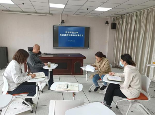 蕪湖開放大學召開思想政治理論課教師集體備課會議 蕪湖開放大學召開思想政治理論課教師集體備課會議