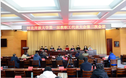 河北開放大學第一屆第二次教職工代表大會勝利召開 河北開放大學第一屆第二次教職工代表大會勝利召開