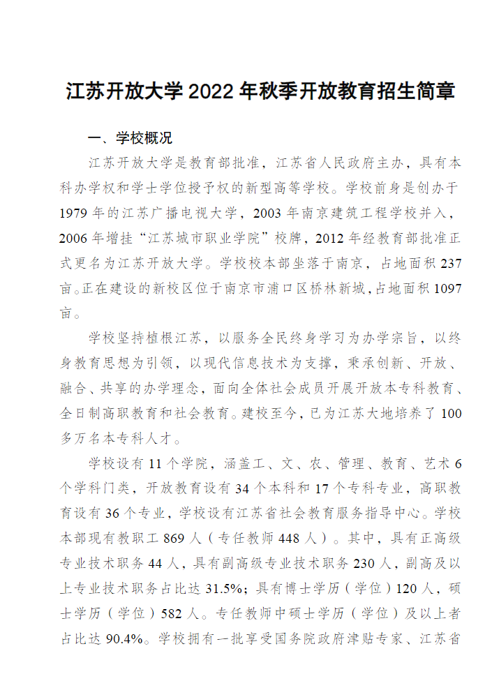 江蘇常州開放大學(溧陽分校)2022年秋季招生簡章 江蘇常州開放大學(溧陽分校)2022年秋季招生簡章