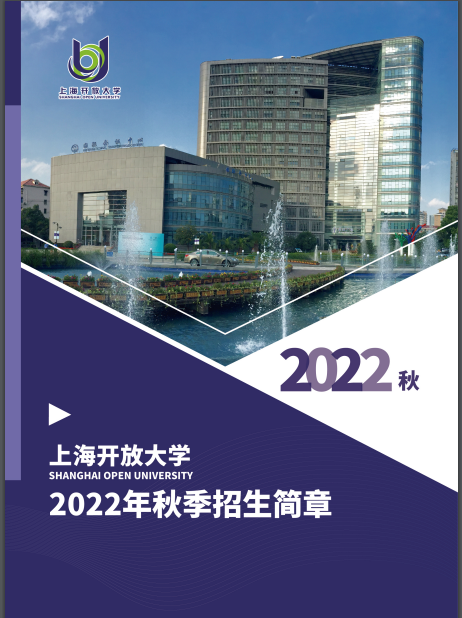上海開放大學（閔行分校）2022年招生簡章