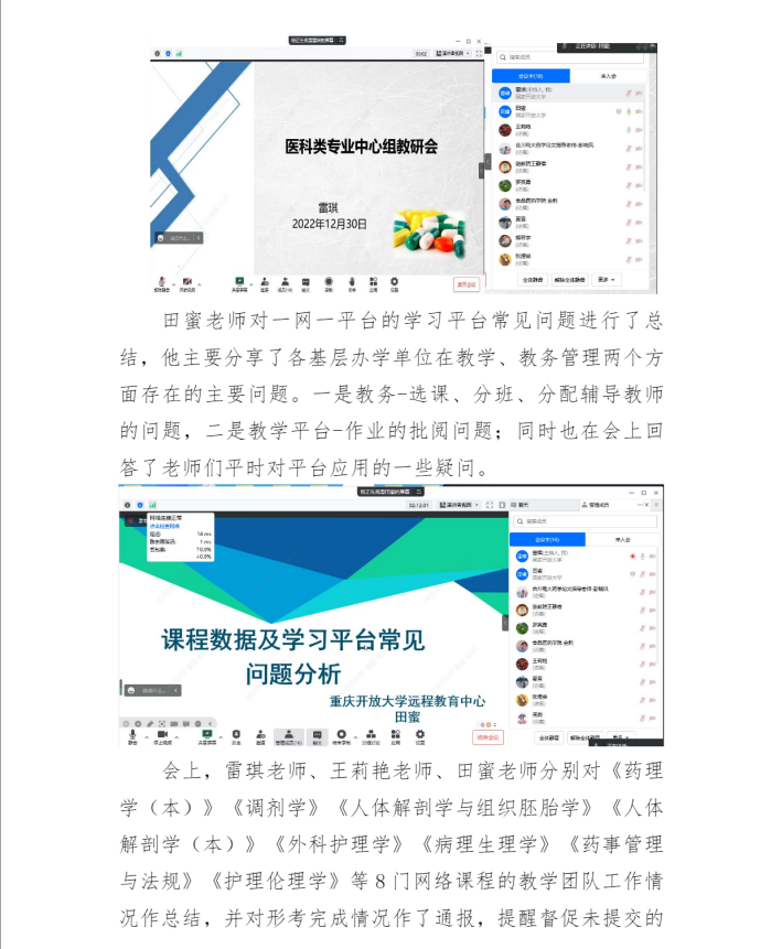 重慶開放大學醫藥類專業教學研究中心組及課程網絡教學團隊教研會順利召開 重慶開放大學醫藥類專業教學研究中心組及課程網絡教學團隊教研會順利召開