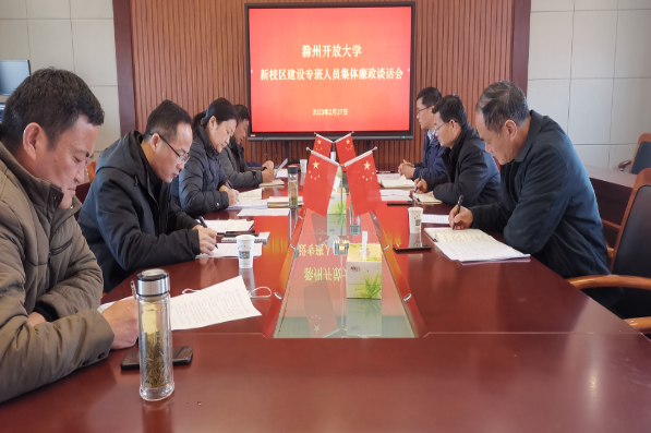 滁州開放大學召開新校區建設專班人員集體廉政談話會 滁州開放大學召開新校區建設專班人員集體廉政談話會